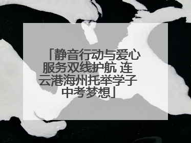 静音行动与爱心服务双线护航 连云港海州托举学子中考梦想