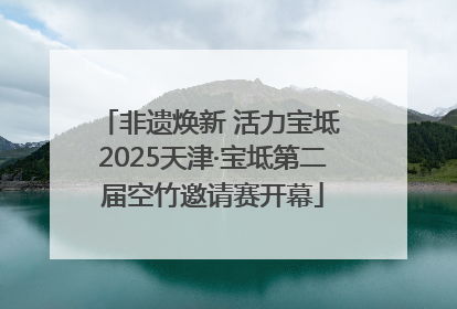 非遗焕新 活力宝坻 2025天津·宝坻第二届空竹邀请赛开幕