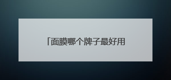 面膜哪个牌子最好用，面膜十大品牌排行榜，踩坑无数避雷总结