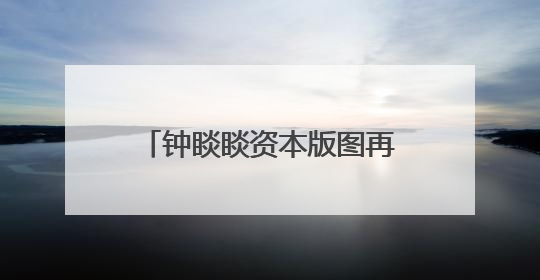 钟睒睒资本版图再扩张，拟34亿元投资山西女首富！
