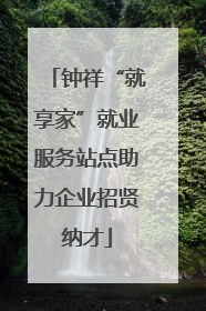 钟祥“就享家”就业服务站点助力企业招贤纳才