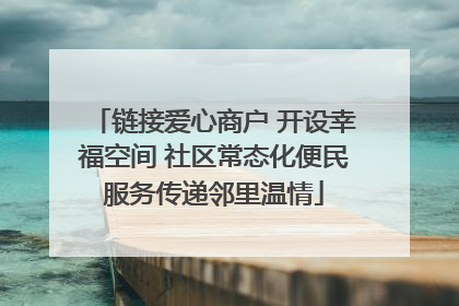 链接爱心商户 开设幸福空间 社区常态化便民服务传递邻里温情