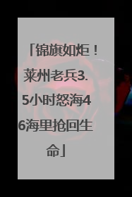 锦旗如炬！莱州老兵3.5小时怒海46海里抢回生命