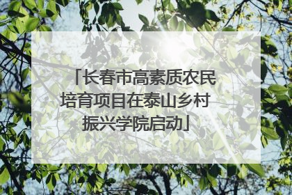 长春市高素质农民培育项目在泰山乡村振兴学院启动