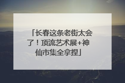 长春这条老街太会了！顶流艺术展+神仙市集全拿捏