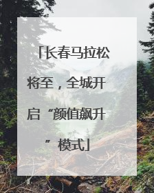 长春马拉松将至，全城开启“颜值飙升”模式