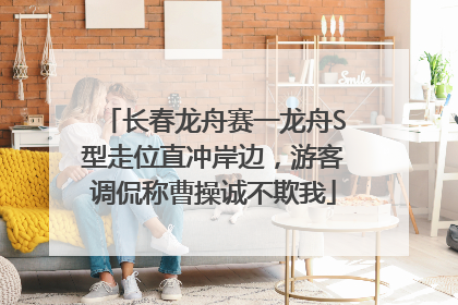 长春龙舟赛一龙舟S型走位直冲岸边，游客调侃称曹操诚不欺我