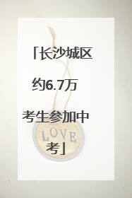 长沙城区约6.7万考生参加中考