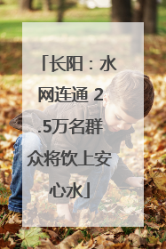 长阳：水网连通 2.5万名群众将饮上安心水