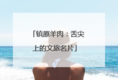 镇原羊肉：舌尖上的文旅名片