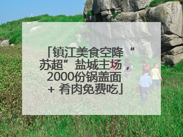 镇江美食空降“苏超”盐城主场，2000份锅盖面+ 肴肉免费吃