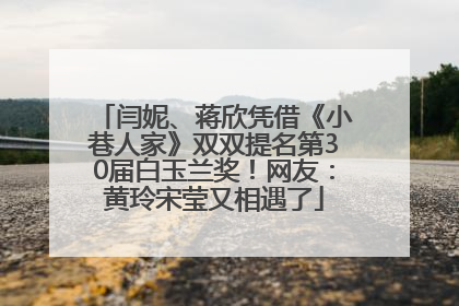 闫妮、蒋欣凭借《小巷人家》双双提名第30届白玉兰奖！网友：黄玲宋莹又相遇了