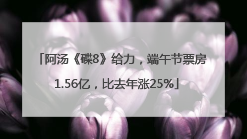 阿汤《碟8》给力，端午节票房1.56亿，比去年涨25%