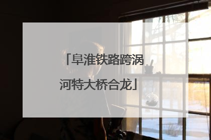 阜淮铁路跨涡河特大桥合龙