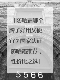 防晒霜哪个牌子好用又便宜？国家认证防晒霜推荐，性价比之选