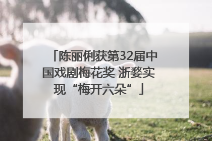 陈丽俐获第32届中国戏剧梅花奖 浙婺实现“梅开六朵”
