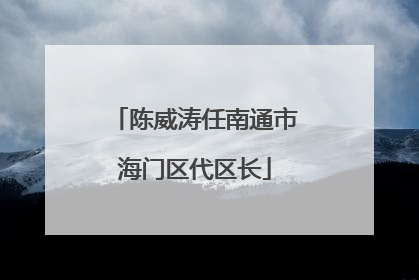陈威涛任南通市海门区代区长