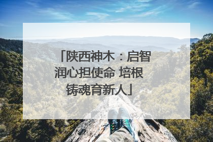 陕西神木：启智润心担使命 培根铸魂育新人