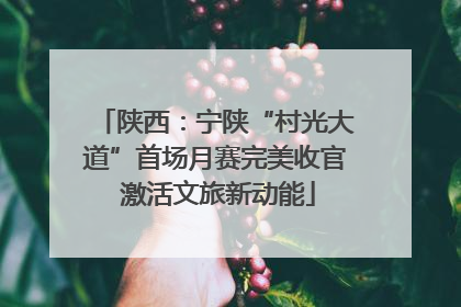 陕西：宁陕“村光大道”首场月赛完美收官 激活文旅新动能