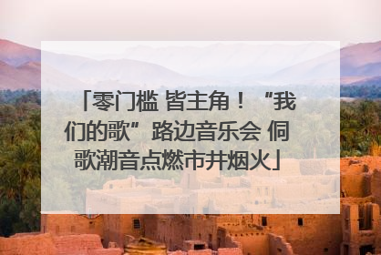 零门槛 皆主角！“我们的歌”路边音乐会 侗歌潮音点燃市井烟火