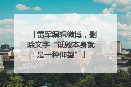 雷军编辑微博，删除文字“诋毁本身就是一种仰望”
