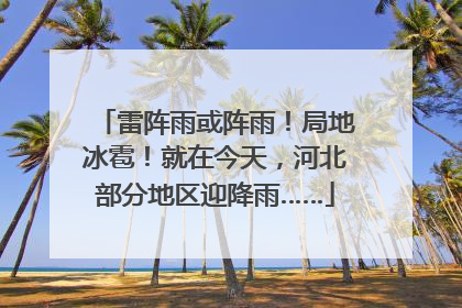 雷阵雨或阵雨！局地冰雹！就在今天，河北部分地区迎降雨……