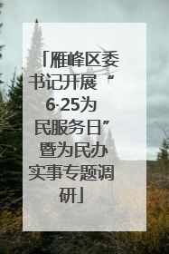 雁峰区委书记开展“6·25为民服务日” 暨为民办实事专题调研