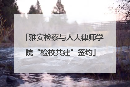 雅安检察与人大律师学院“检校共建”签约