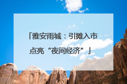 雅安雨城：引摊入市 点亮“夜间经济”