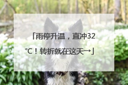雨停升温，直冲32℃！转折就在这天→
