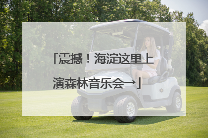 震撼！海淀这里上演森林音乐会→