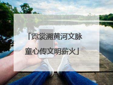 霓裳溯黄河文脉 童心传文明薪火