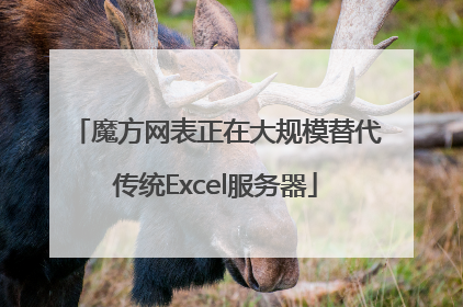 魔方网表正在大规模替代传统Excel服务器