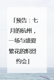 预告：七月的杭州，一场与盛夏繁花的炽烈约会