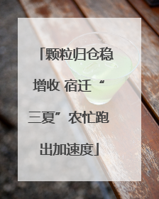 颗粒归仓稳增收 宿迁“三夏”农忙跑出加速度