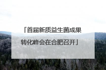 首届新质益生菌成果转化峰会在合肥召开