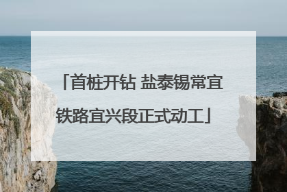 首桩开钻 盐泰锡常宜铁路宜兴段正式动工