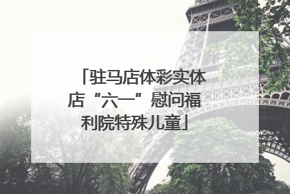 驻马店体彩实体店“六一”慰问福利院特殊儿童