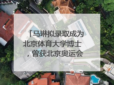 马琳拟录取成为北京体育大学博士，曾获北京奥运会冠军和4次世界杯冠军，张继科：他是神