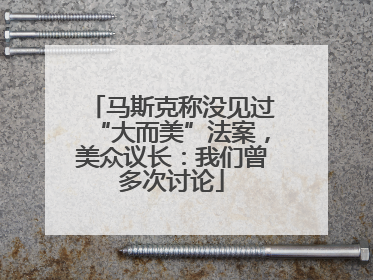 马斯克称没见过“大而美”法案，美众议长：我们曾多次讨论