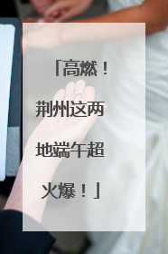 高燃！荆州这两地端午超火爆！