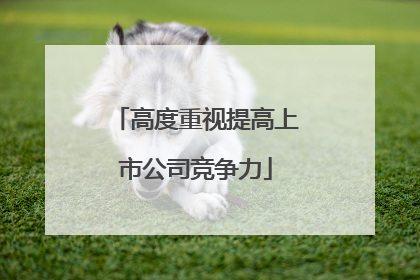 高度重视提高上市公司竞争力