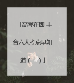 高考在即 丰台六大考点早知道（一）