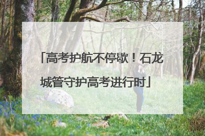 高考护航不停歇！石龙城管守护高考进行时