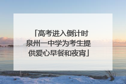 高考进入倒计时 泉州一中学为考生提供爱心早餐和夜宵