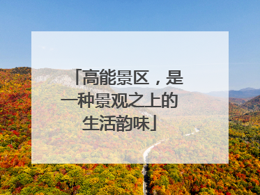 高能景区，是一种景观之上的生活韵味