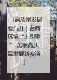 高质量发展看汽开｜营商环境“主引擎” 轰响高质量发展新赛道