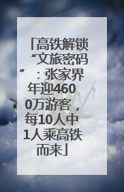 高铁解锁“文旅密码”：张家界年迎4600万游客，每10人中1人乘高铁而来
