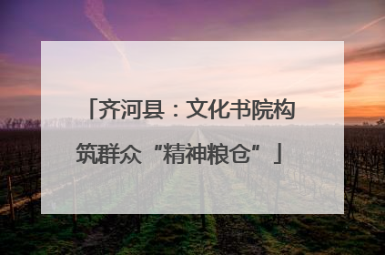 齐河县：文化书院构筑群众“精神粮仓”