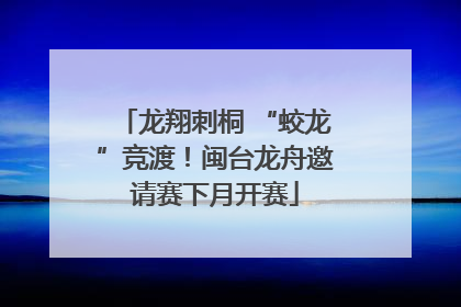 龙翔刺桐 “蛟龙”竞渡！闽台龙舟邀请赛下月开赛